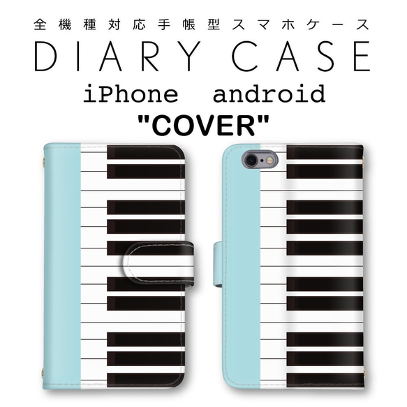 ピアノ 鍵盤 可愛い 手帳 スマホ ケース セミオーダー 新機種対応 送料無料 iPhone android 1枚目の画像