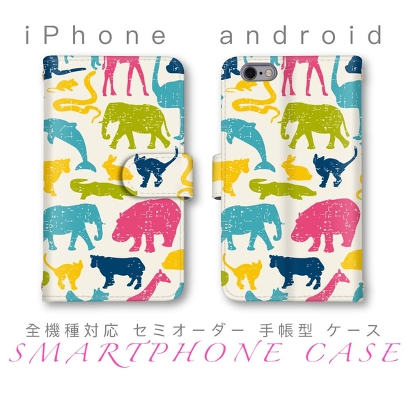 動物園 アニマル かわいい ほぼ全機種対応 スマホケース 手帳型 セミオーダー iPhone android 1枚目の画像