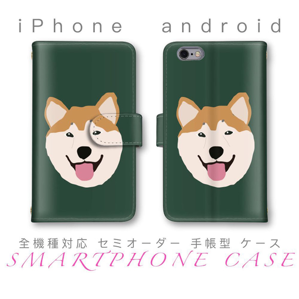 柴犬 ドッグ かわいい スマホ ケース 手帳型 ほぼ 全機種対応 セミオーダー android iPhone 1枚目の画像