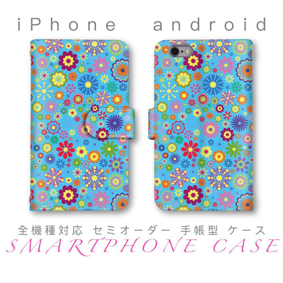 花柄 カラフル 可愛い スマホケース セミオーダー 手帳型 ほぼ 全機種対応 android Xperia iPhone 1枚目の画像