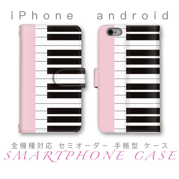 ピンク 可愛い ピアノ 鍵盤 スマホケース セミオーダー ほぼ全機種対応 手帳型 android iPhone 1枚目の画像