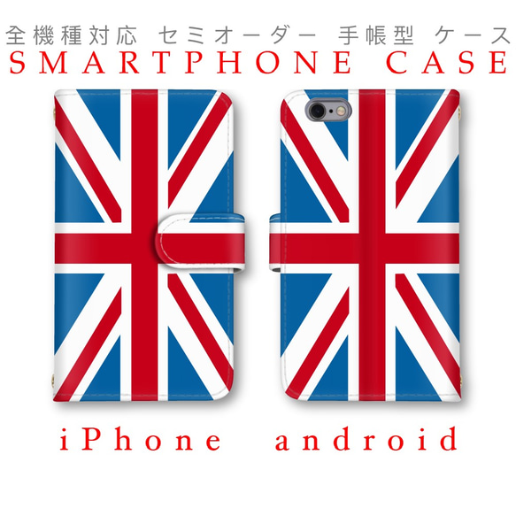 イギリス 英国 国旗 セミオーダー ほぼ全機種対応 スマホケース iPhone Xperia Galaxy AQUOS 1枚目の画像