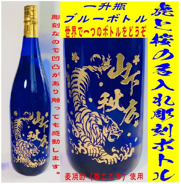 虎と桜の名入れボトル（麦焼酎一升瓶使用）虎　桜　名入れ　送料無料 　父の日　父の日に贈る 　バレンタイン 1枚目の画像