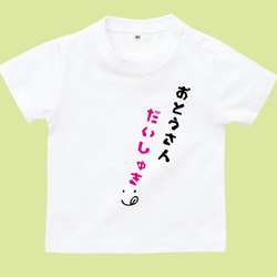 ‼送料無料‼おとうおさんだいしゅき♡ロンパース・Tシャツ 1枚目の画像