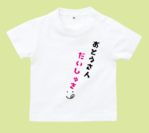 ‼送料無料‼おとうおさんだいしゅき♡ロンパース・Tシャツ 1枚目の画像