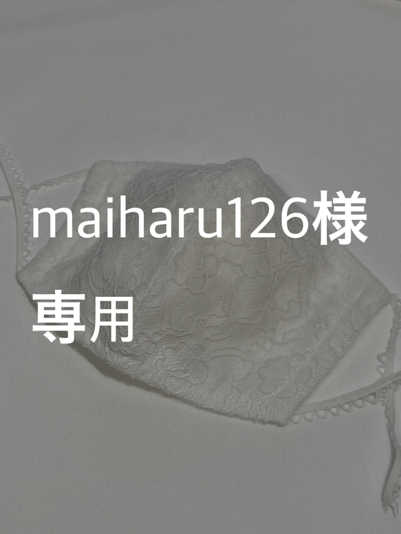 maiharu126様　大人用マスク チュールレース　 1枚目の画像