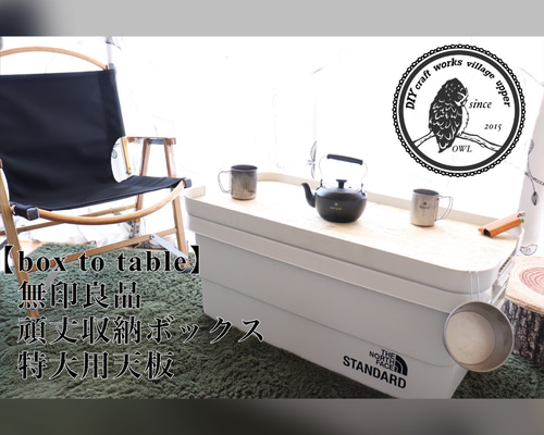 box to table】無印良品頑丈収納ボックス特大用天板 サイド