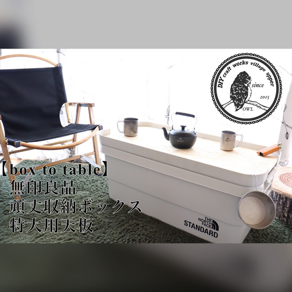 box to table】無印良品頑丈収納ボックス特大用天板 サイド