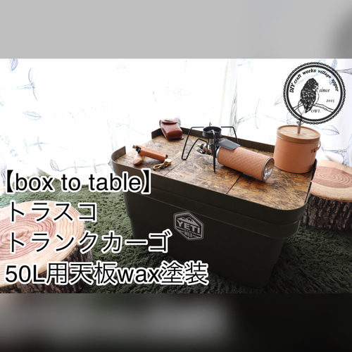 或旅人  ブラウンメイプル色  トランクカーゴ用天板 スタックタイプ TRUNK CARGO(トランクカーゴ) 30Lタイプ用 天板単体販売 | 家具
