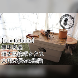 box to table】無印良品頑丈収納ボックス大用天板wax塗装 サイド