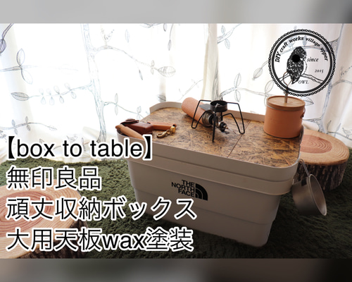 box to table】無印良品頑丈収納ボックス大用天板wax塗装 サイド