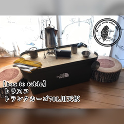 【box to table】トランクカーゴ70L用天板 1枚目の画像