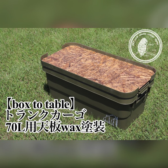 【box to table】トランクカーゴ70L用天板 5枚目の画像