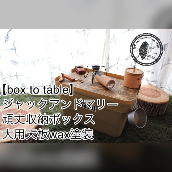 【box to table】頑丈収納ボックス用天板【オーダーページ】 10枚目の画像
