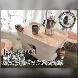 【box to table】頑丈収納ボックス用天板【オーダーページ】 9枚目の画像