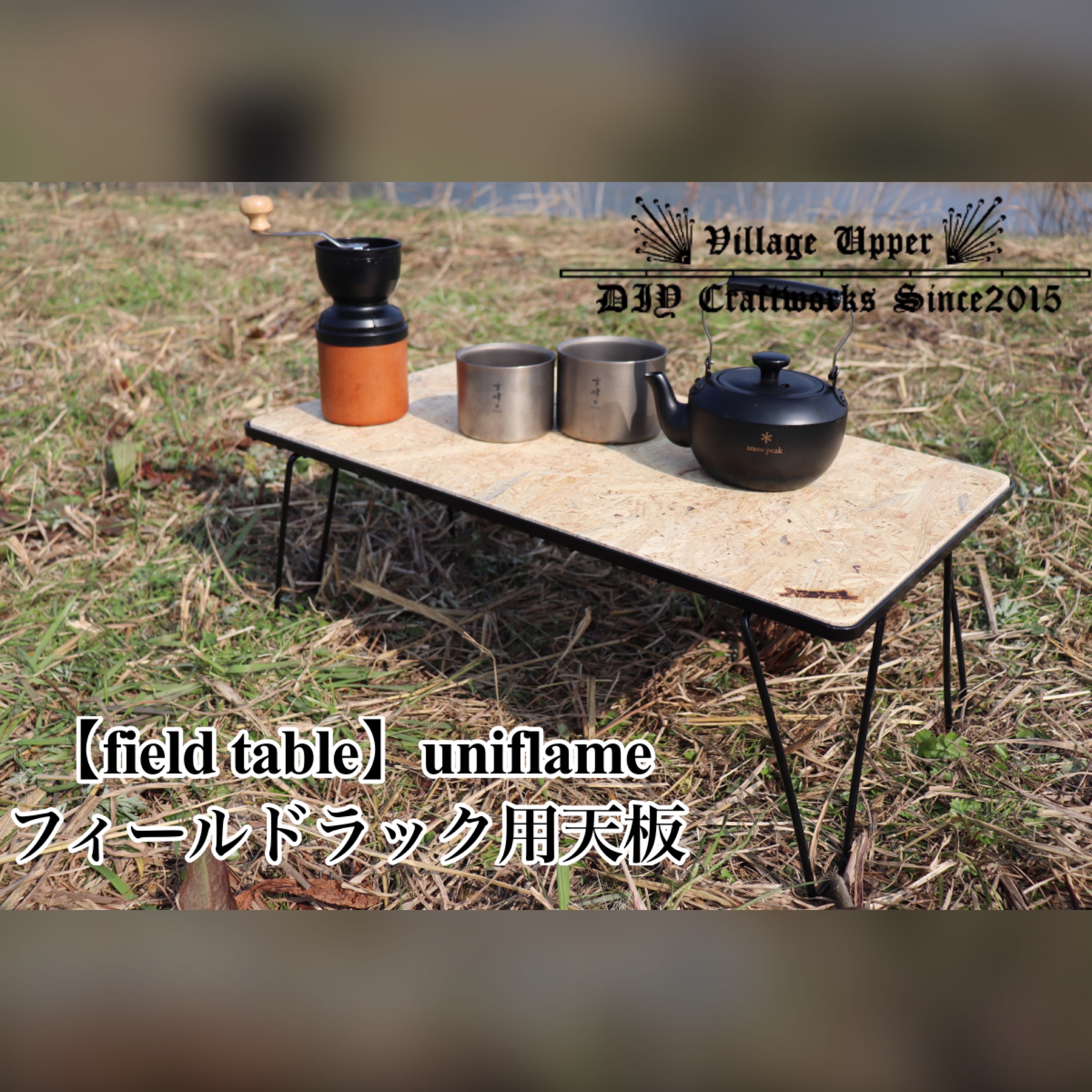 campgeeksフィールドラック  ユニフレーム 天板 FR-top＞フィールドラック用天板～ミリタリーカーキ～ | CAMP GEEKS