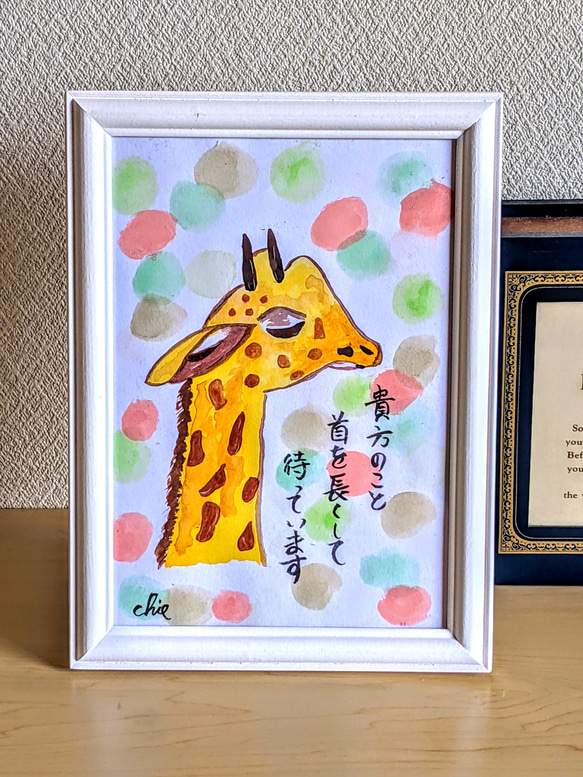 水彩画【恋するキリン】原画A5サイズ 額付 一言ポエム 絵画