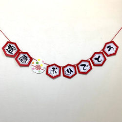 還暦祝いガーランド（和風）、古希、喜寿、米寿 、還暦プレゼント