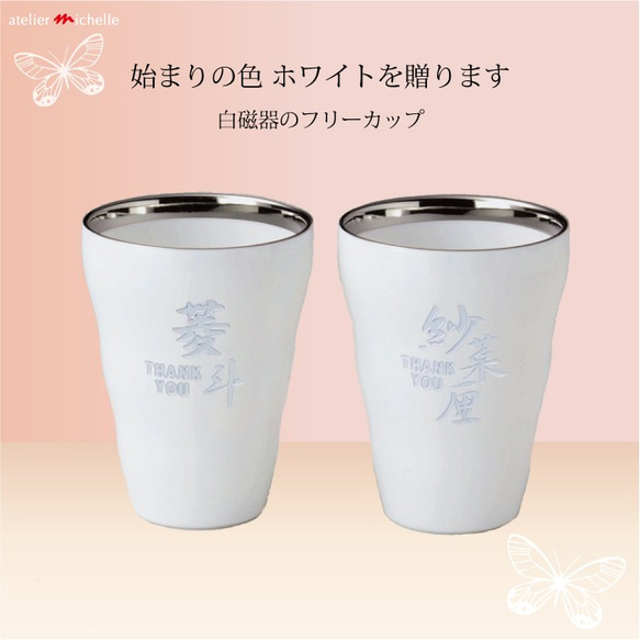 【彫刻品】両親プレゼント 贈呈品 記念品 結婚式 / 名入れ 白磁ペアカップ　和名（わめい） 2枚目の画像