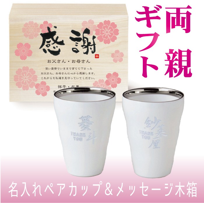 桜2026【彫刻品】両親プレゼント 贈呈品 記念品 結婚式 / 名入れ 白磁ペアカップ　和名（わめい）