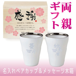 【彫刻品】両親プレゼント 贈呈品 記念品 結婚式 / 名入れ 白磁ペアカップ　和名（わめい） 1枚目の画像