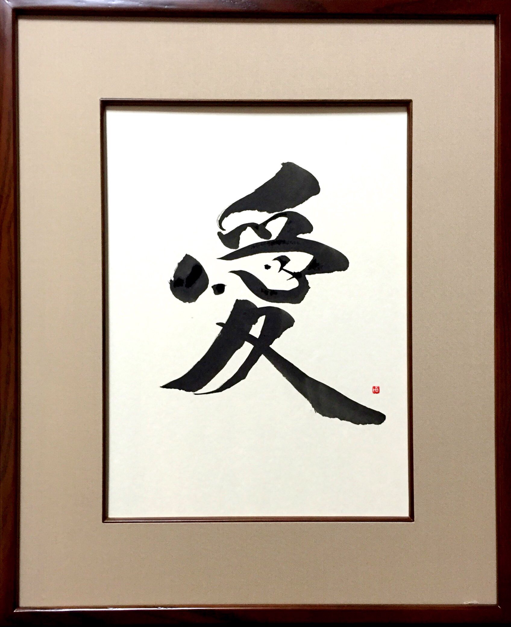 書作品【愛】〜ありのままの愛〜