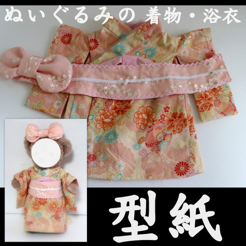 ぬいぐるみの着物・浴衣のパターン/Sサイズ(座って30cm腹囲42cm）の