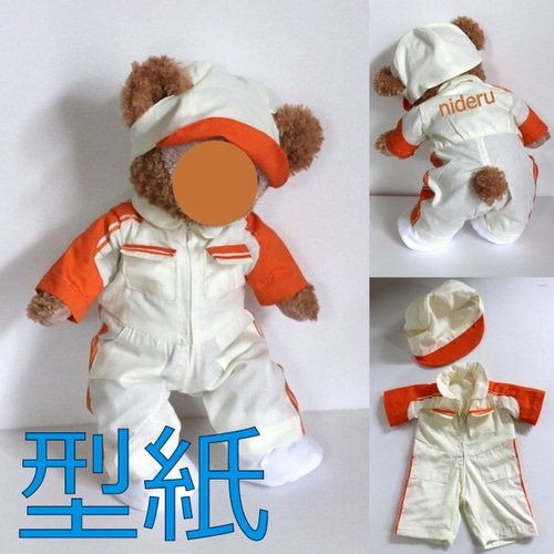 ぬいぐるみSサイズ(座って29cm腹囲38cm)くまに合うつなぎの作業