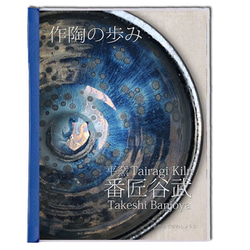 平窯 番匠谷武 作陶の歩み (陶芸作品写真 カラーコピー A4サイズの冊子) 1枚目の画像