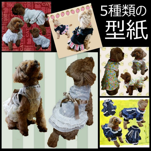 5種類の犬の服の型紙 チワワのミルサイズ 首23cm 着丈（ワンピース部分