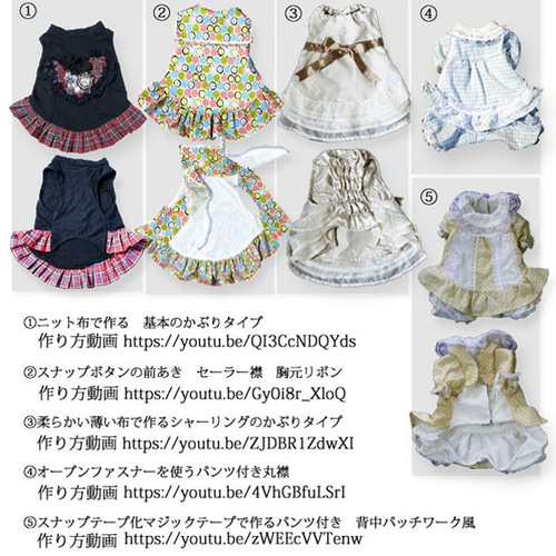 5種類の犬の服の型紙 トイプーのくるみサイズ首24cm着丈
