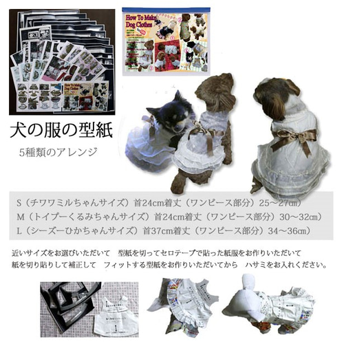 5種類の犬の服の型紙 トイプーのくるみサイズ首24cm着丈（ワンピース