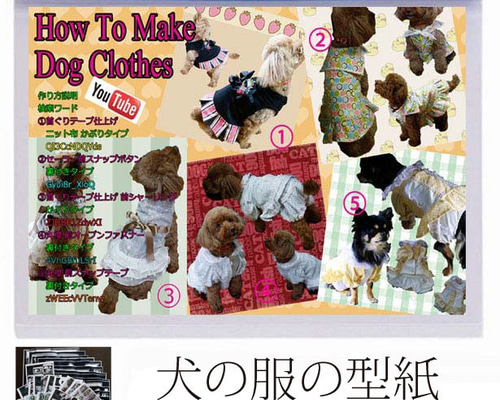 5種類の犬の服の型紙 シーズーのヒカサイズ首37cm 着丈（ワンピース