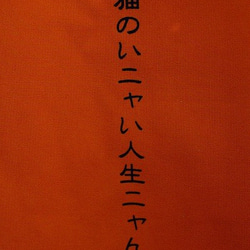 「NO CAT,NO LIFE」歩き猫　大トートバッグ 　オレンジ 4枚目の画像