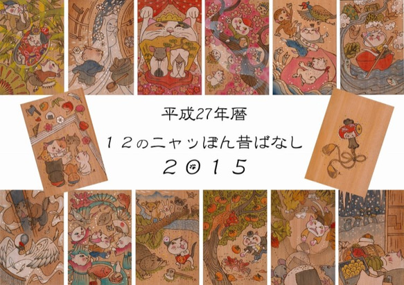 2015年猫カレンダー「ニャッぽん昔ばなし」（2015年（昨年）分です） 1枚目の画像