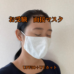 【累計1200枚販売】お受験マスク　面接用マスク　フィルターマスク　マスク　花粉症　UVカット　SPF50プラス 1枚目の画像