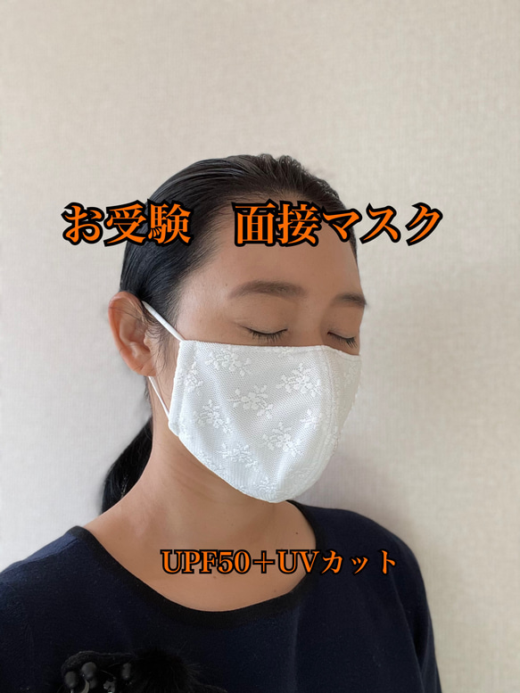 【累計1200枚販売】お受験マスク　面接用マスク　フィルターマスク　マスク　花粉症　UVカット　SPF50プラス 1枚目の画像
