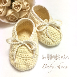 赤ちゃんへの贈り物・ふんわり可愛い手編みベビーシューズ・ベビー靴【4ヶ月頃〜5ヶ月頃】 1枚目の画像