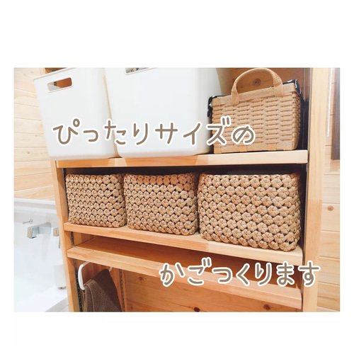 エコクラフト オーダー お片付け収納かご ちぢま - 小物入れ