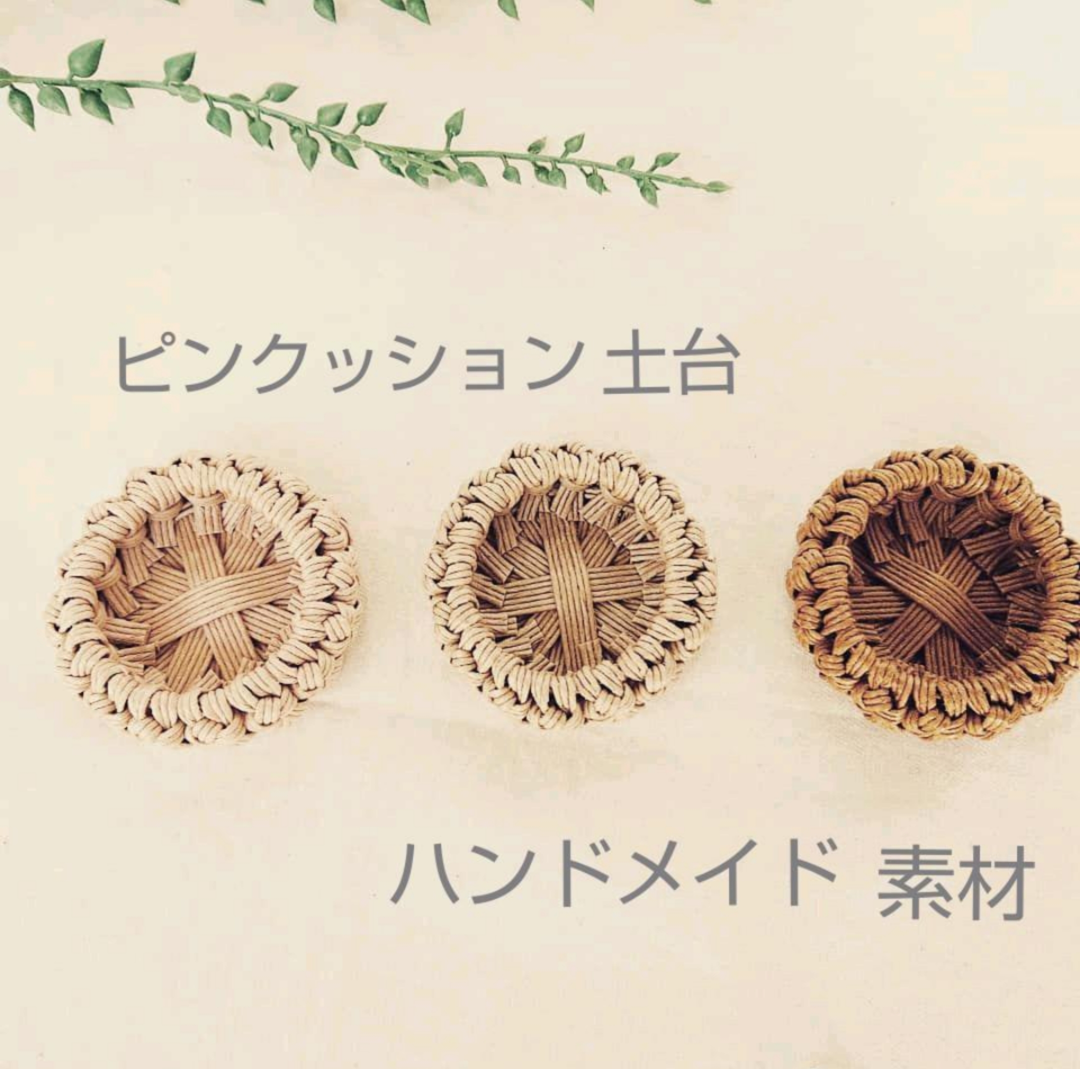 ピンクッション土台2個セット【クラフトバンド】針山