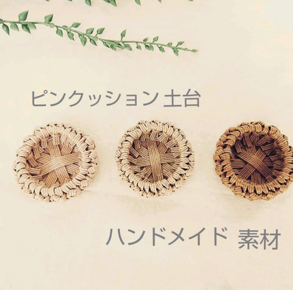 ピンクッション土台2個セット【クラフトバンド】針山