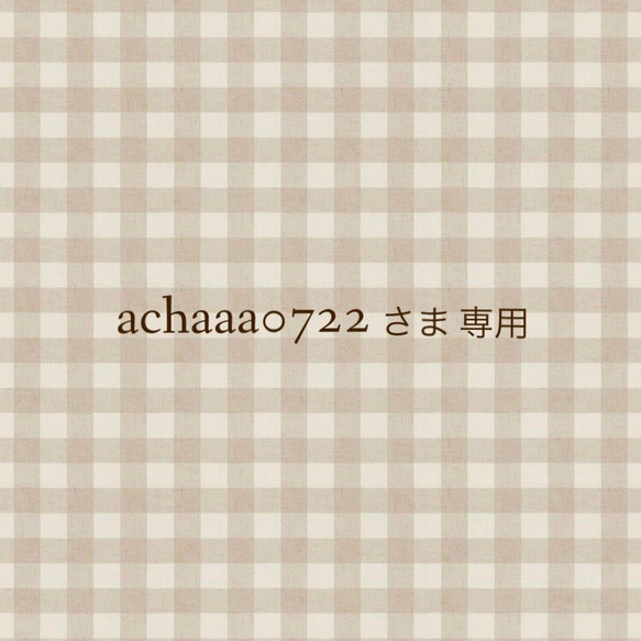 achaaa0722様専用商品 1枚目の画像