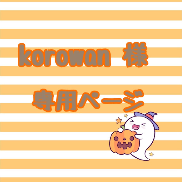 korowan 様　専用ページ 1枚目の画像