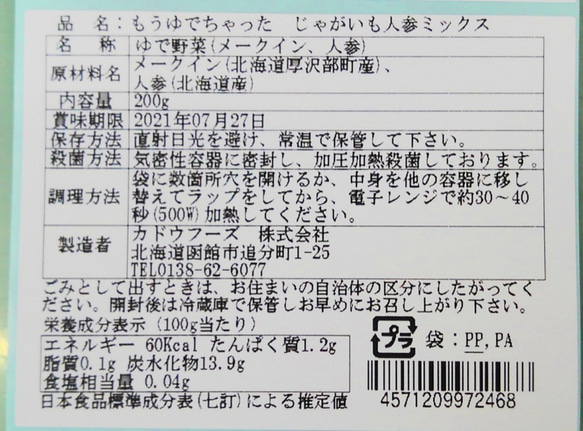 防災に レトルト野菜 もうゆでちゃった じゃがいもと人参ミックス200g×4パック　サステナブル 北海道 無添加 非常食 4枚目の画像