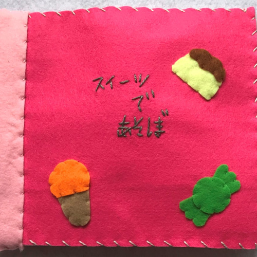 しかけ布絵本「スイーツであそぼ」だにゃ おもちゃ・人形 ゆみにゃ