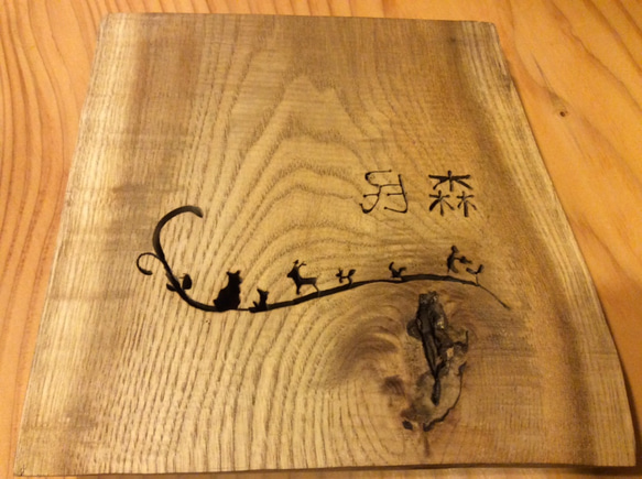 世界に一つだけの日本の森の看板&表札 (オーダーメイド) 4枚目の画像