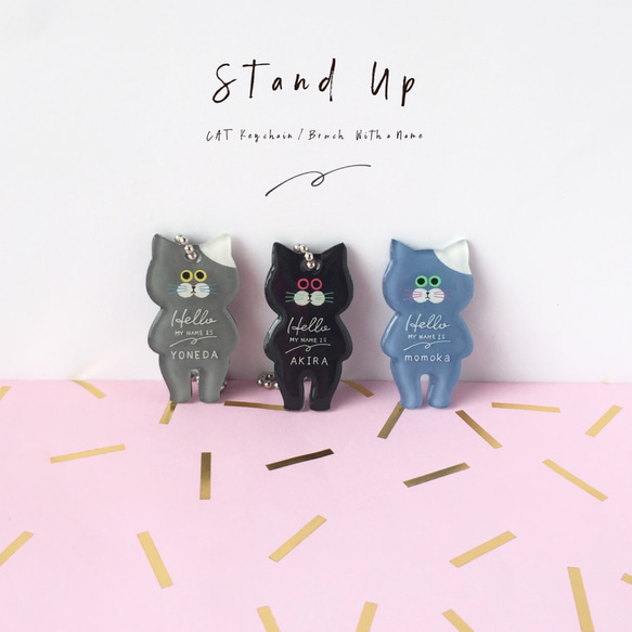 Stand Up ネコちゃん名入れキーホルダー/ブローチ 1枚目の画像