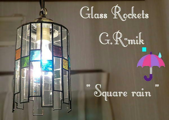 四角い雨のらんぷ ステンドグラス 照明 ランプ ペンダント 1枚目の画像