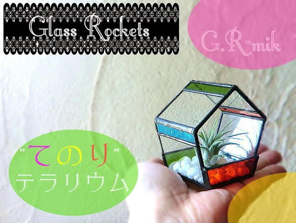 てのり テラリウム セット　エアプランツ ステンドグラス 2枚目の画像