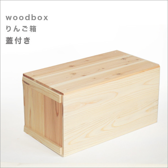 りんご箱*2個*新品*蓋あり サイズ、個数オーダー可能 ナチュラル